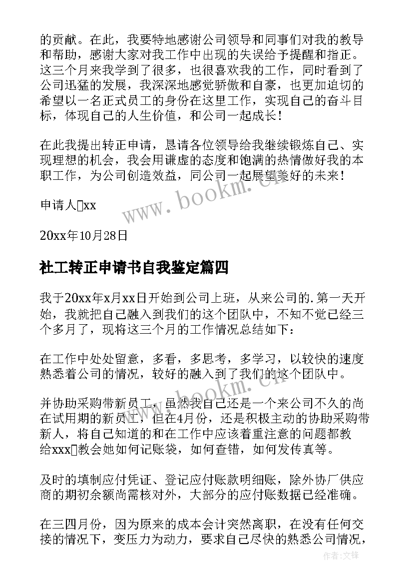 2023年社工转正申请书自我鉴定 转正自我鉴定(优质7篇)