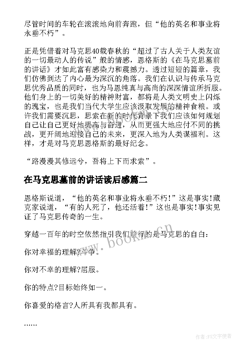 在马克思墓前的讲话读后感(优秀10篇)