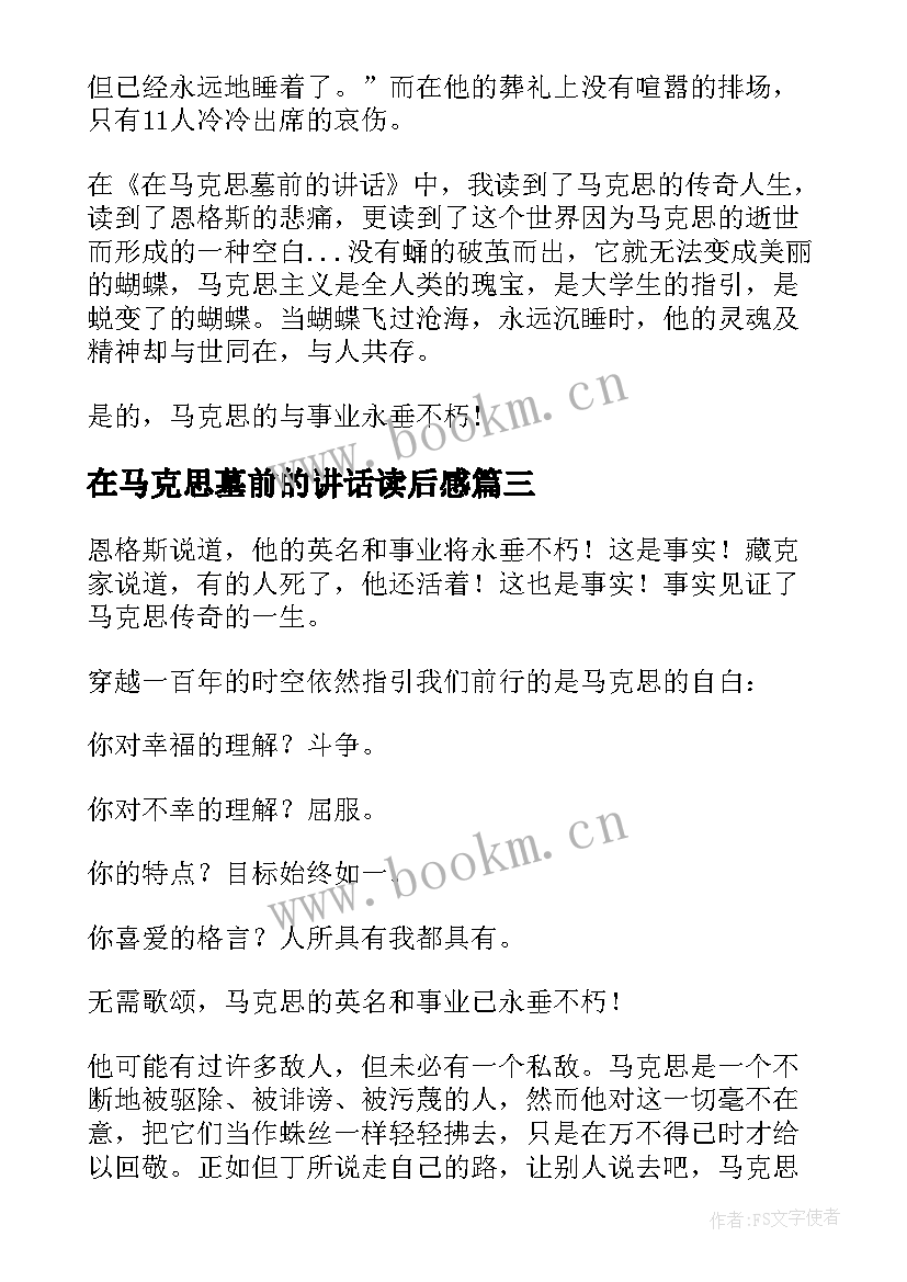 在马克思墓前的讲话读后感(优秀10篇)