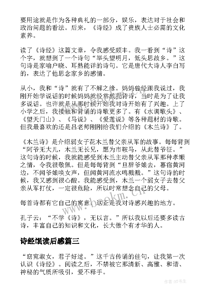 最新诗经氓读后感(优秀8篇)