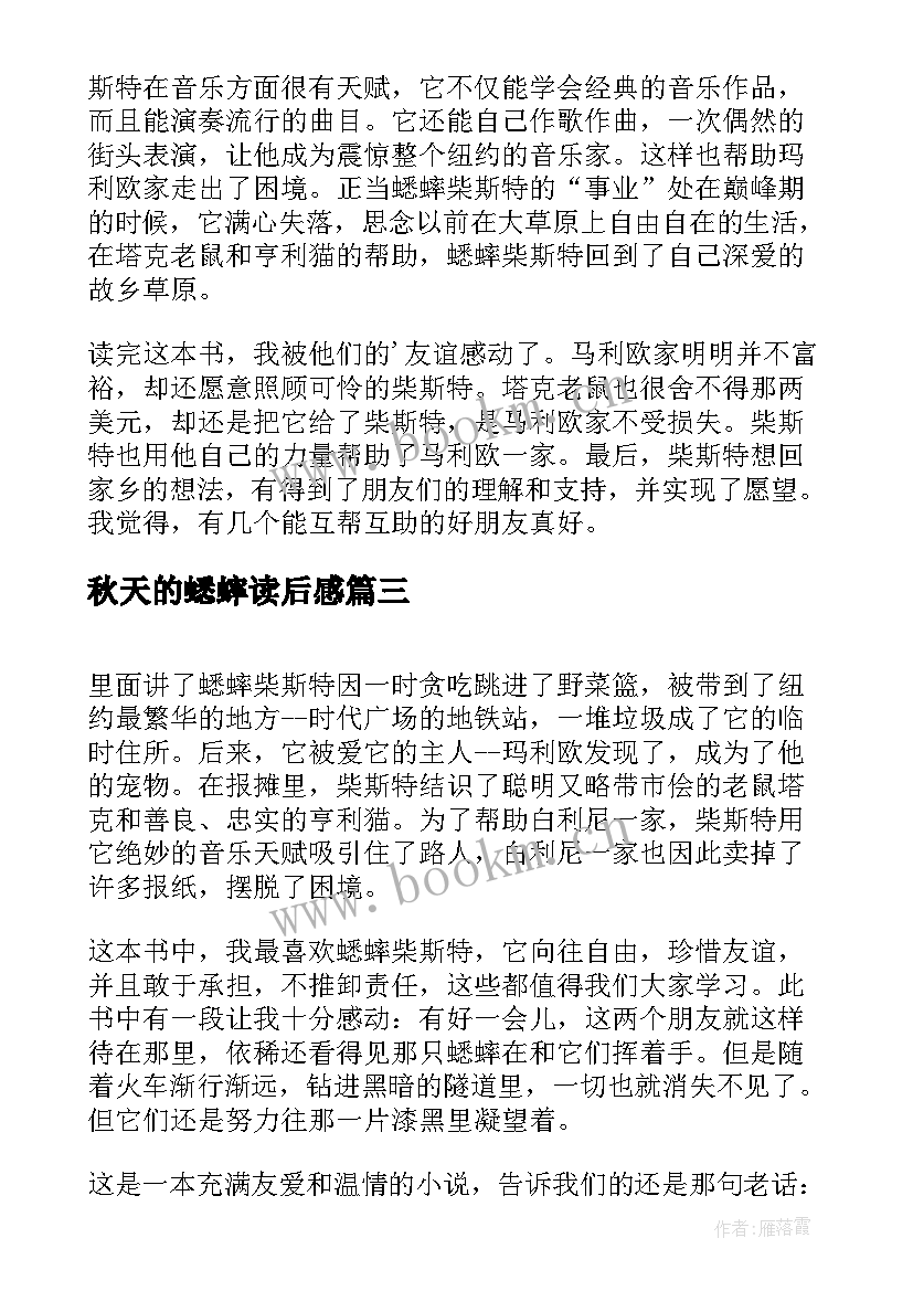 2023年秋天的蟋蟀读后感 冬日的蟋蟀读后感(通用8篇)