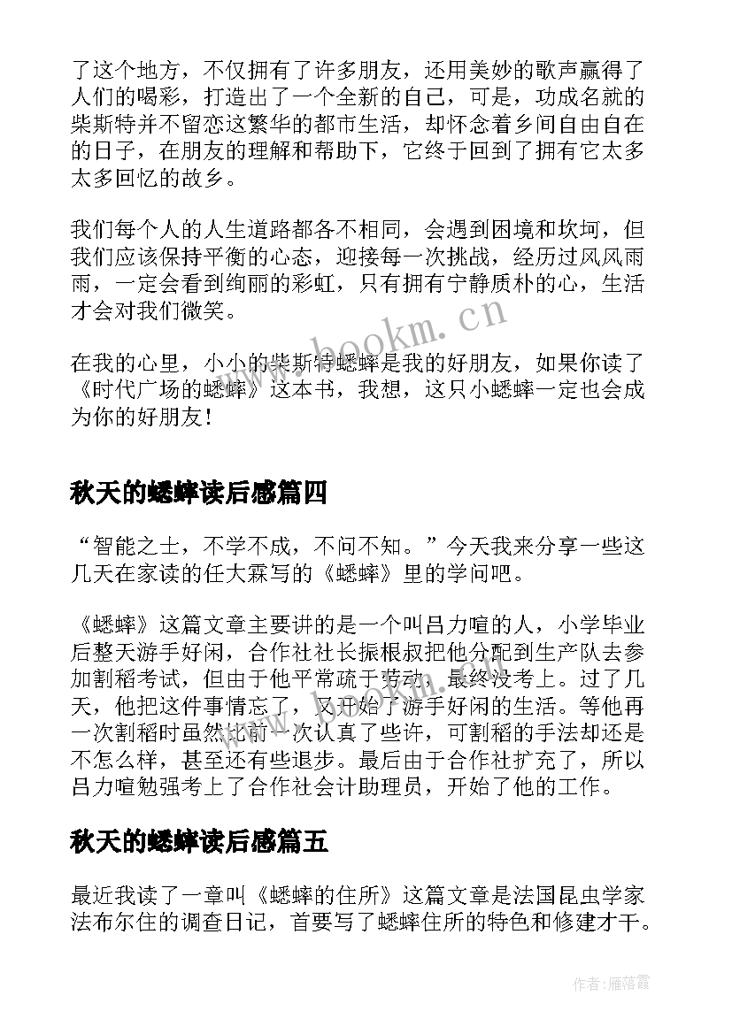 2023年秋天的蟋蟀读后感 冬日的蟋蟀读后感(通用8篇)