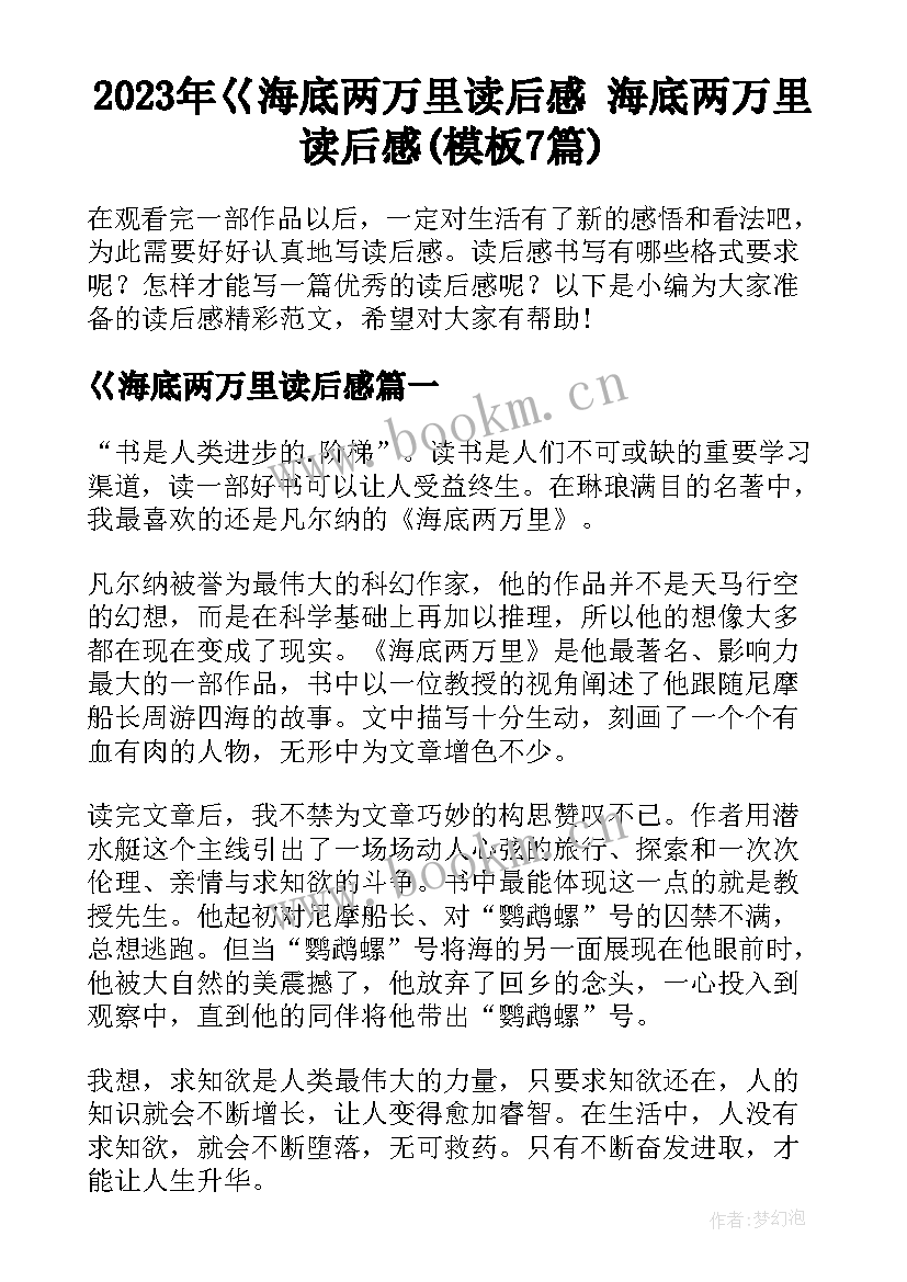 2023年巜海底两万里读后感 海底两万里读后感(模板7篇)