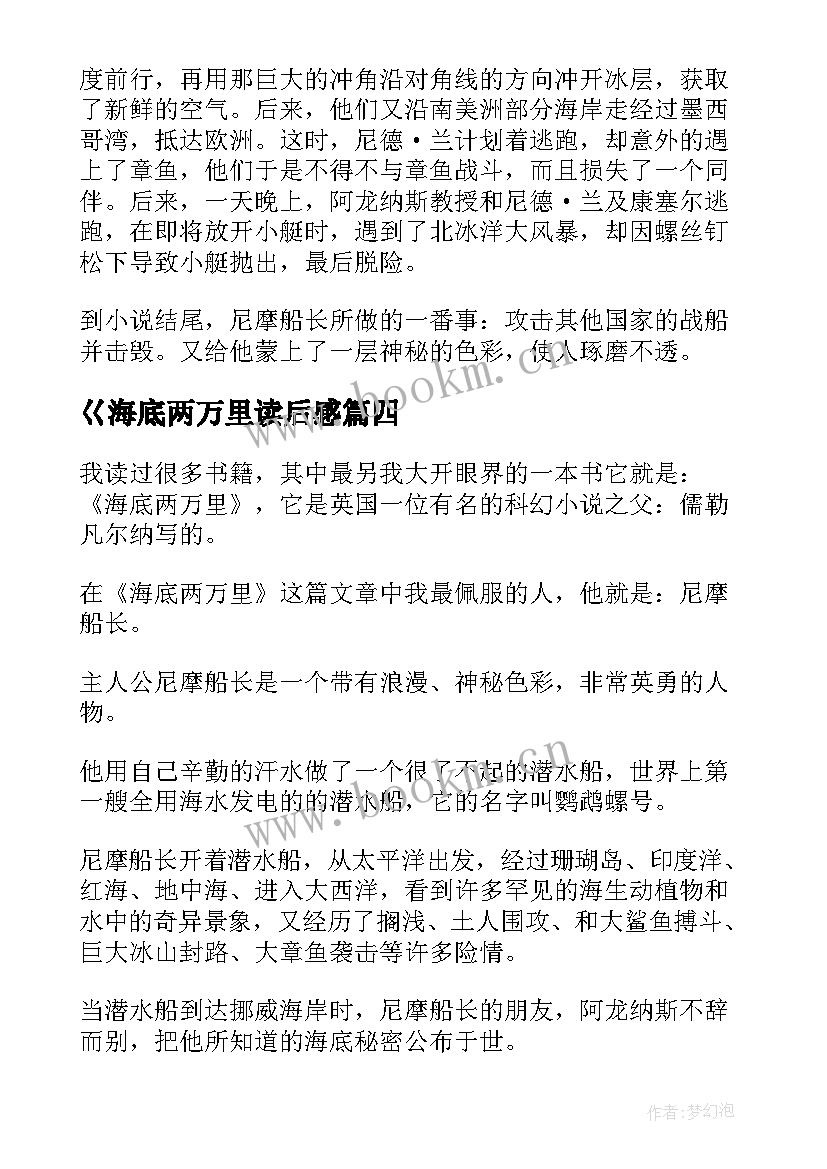 2023年巜海底两万里读后感 海底两万里读后感(模板7篇)