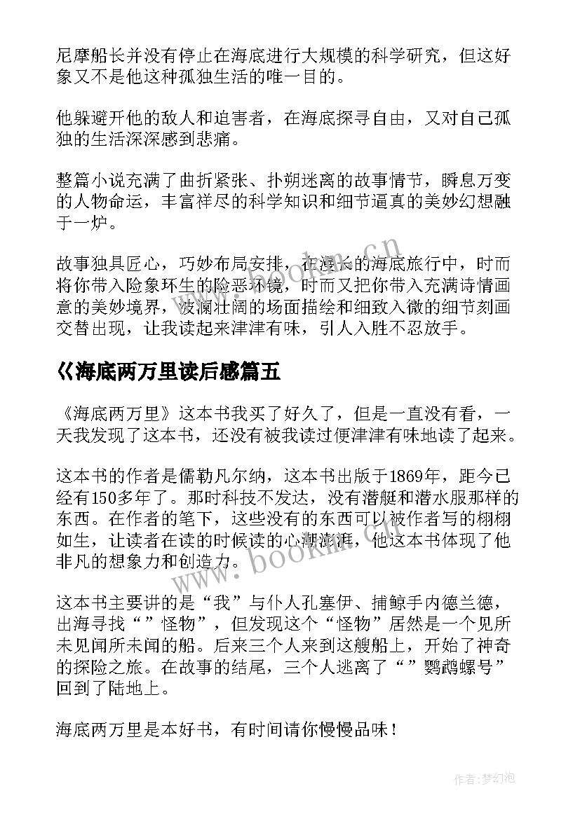 2023年巜海底两万里读后感 海底两万里读后感(模板7篇)