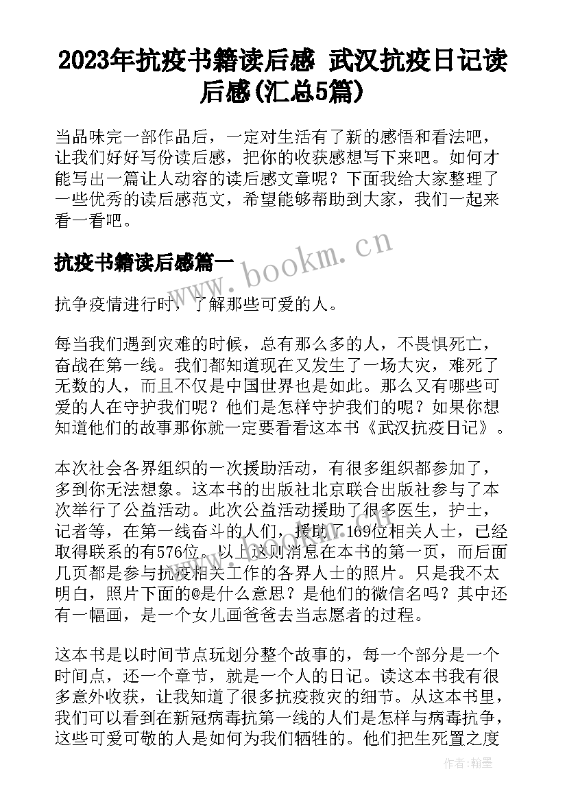 2023年抗疫书籍读后感 武汉抗疫日记读后感(汇总5篇)