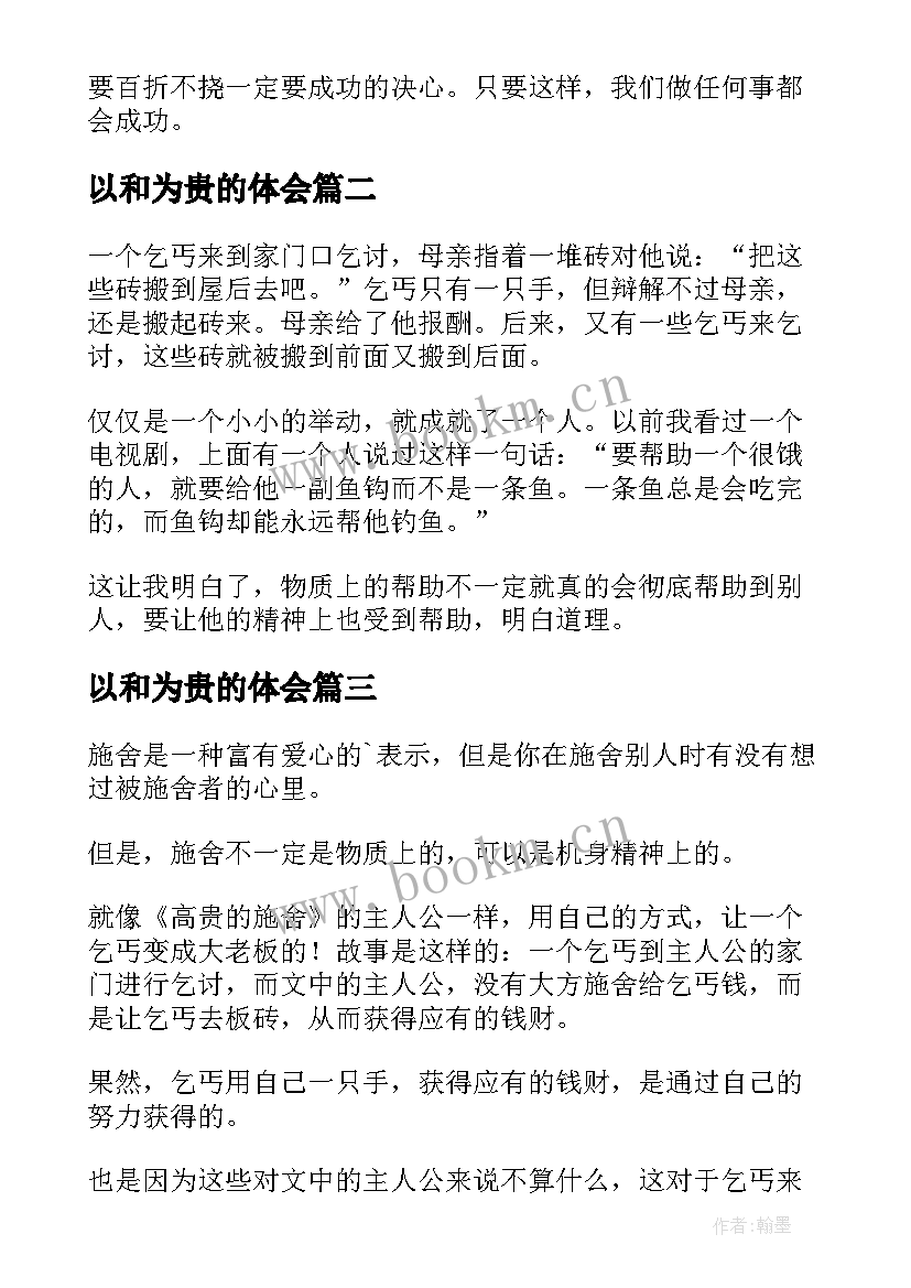 最新以和为贵的体会(大全10篇)