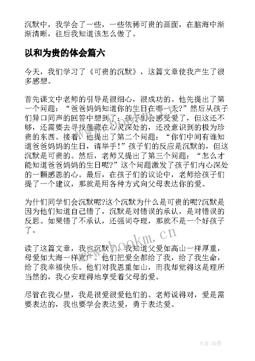 最新以和为贵的体会(大全10篇)