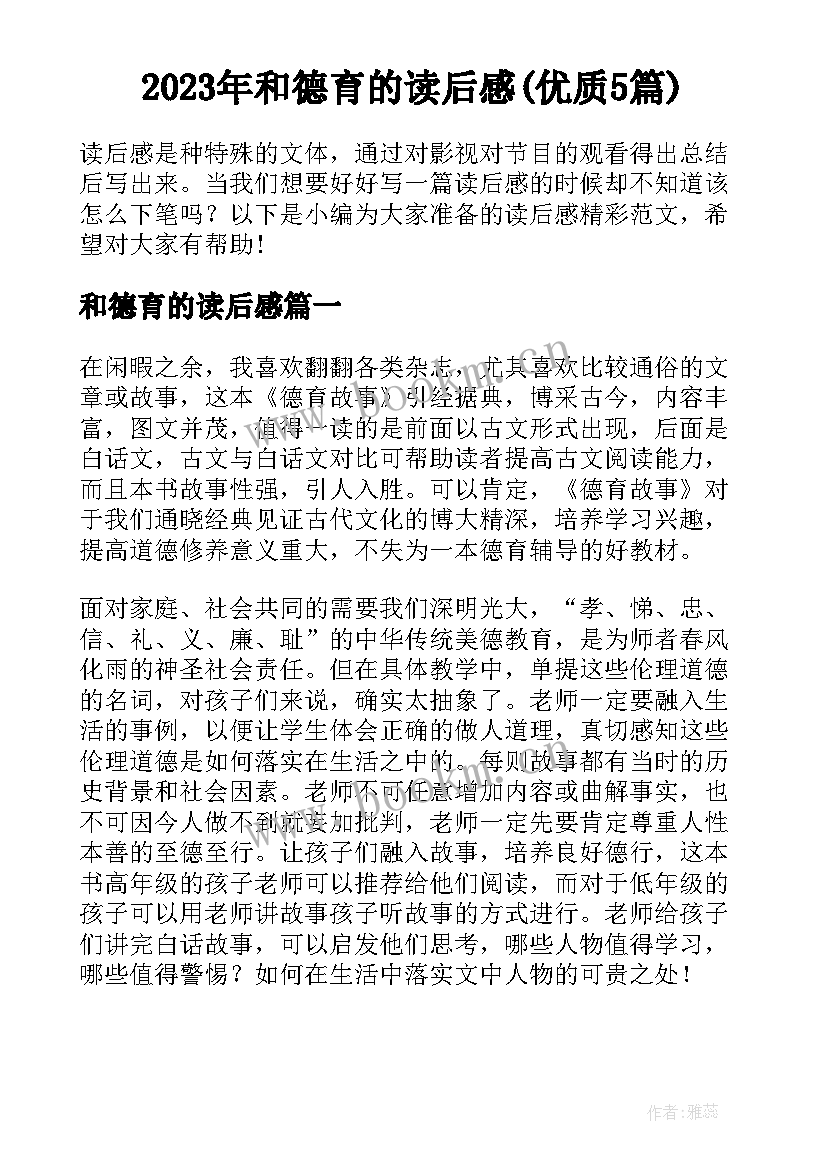 2023年和德育的读后感(优质5篇)