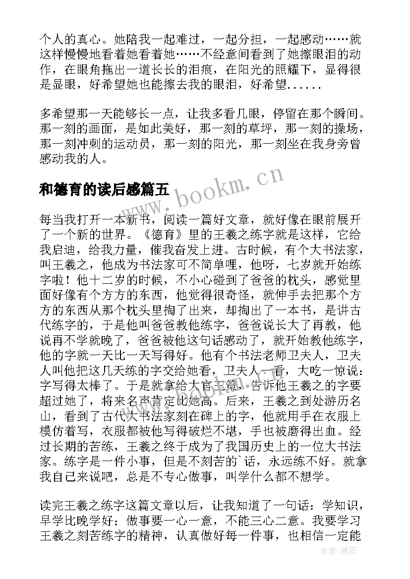 2023年和德育的读后感(优质5篇)