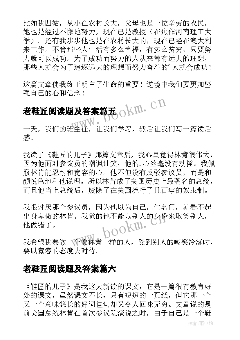 最新老鞋匠阅读题及答案 鞋匠的儿子读后感(精选8篇)