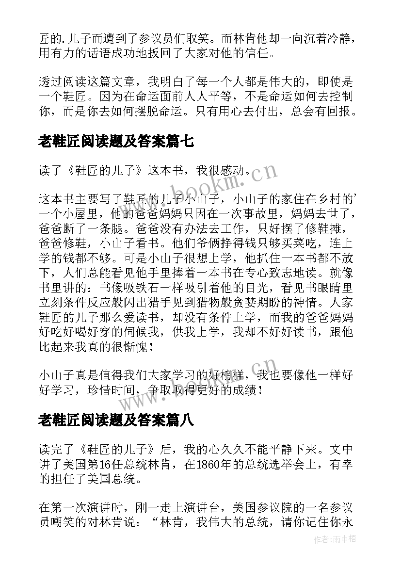 最新老鞋匠阅读题及答案 鞋匠的儿子读后感(精选8篇)