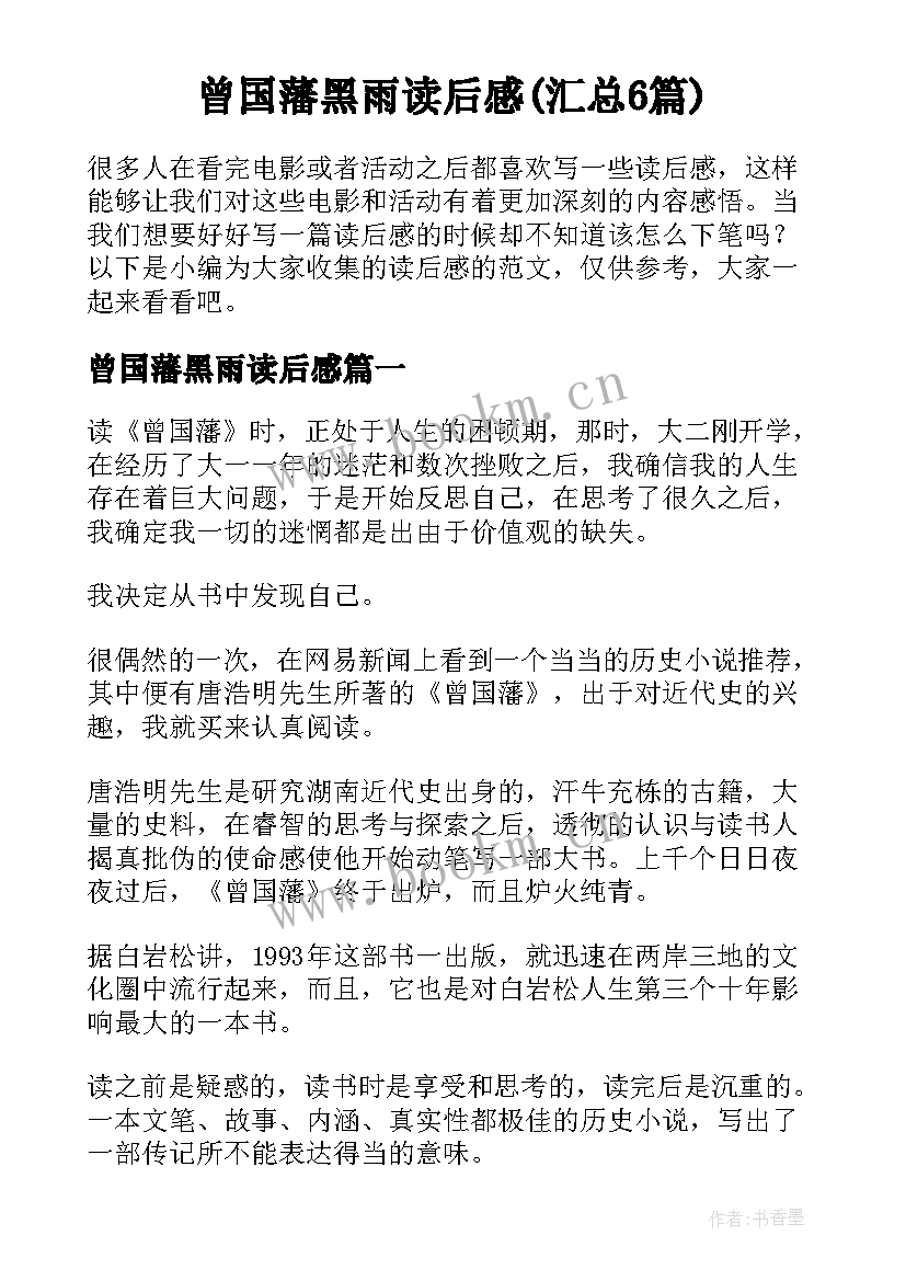 曾国藩黑雨读后感(汇总6篇)