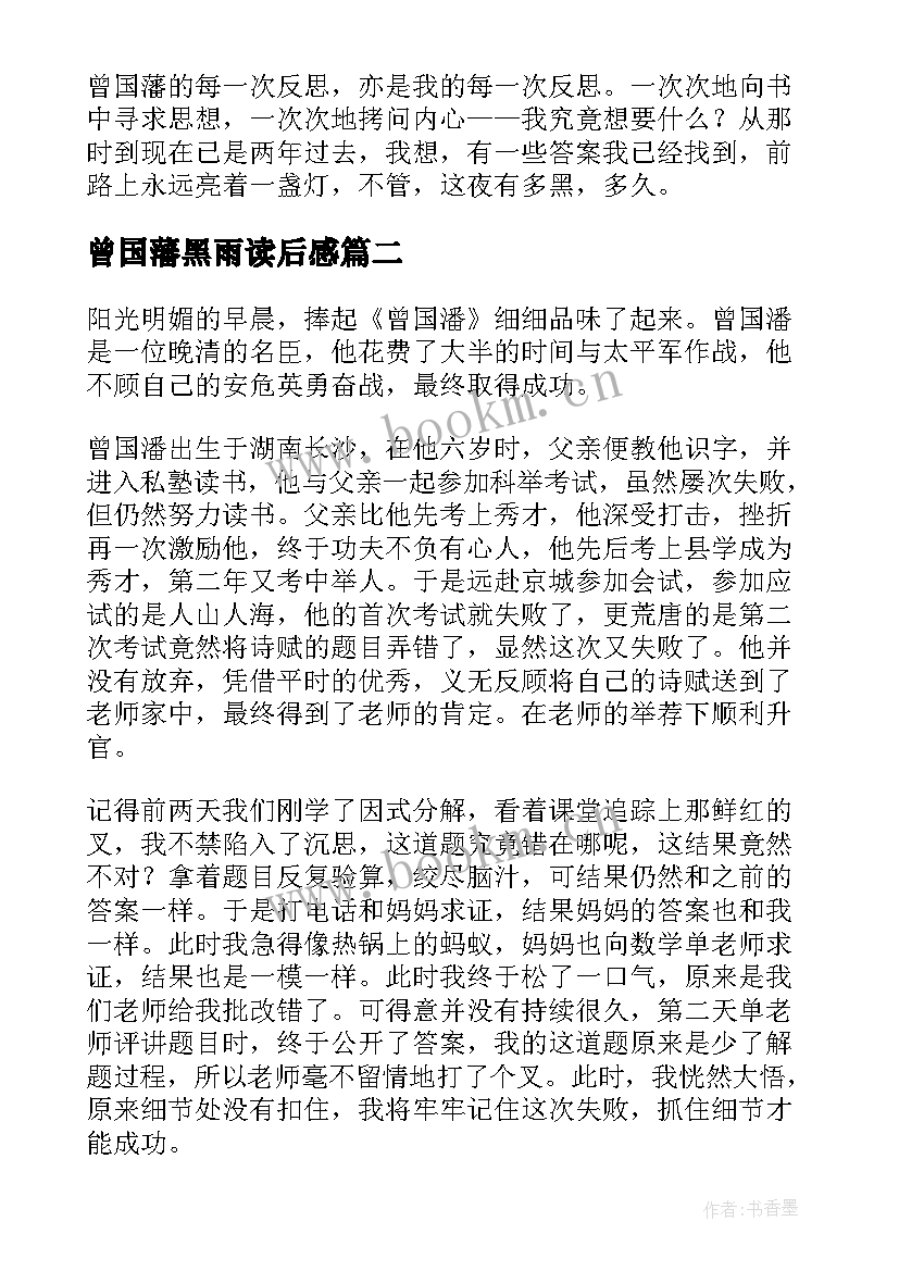 曾国藩黑雨读后感(汇总6篇)