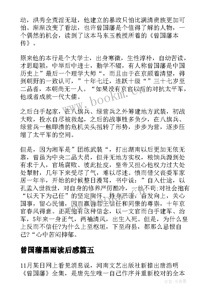 曾国藩黑雨读后感(汇总6篇)