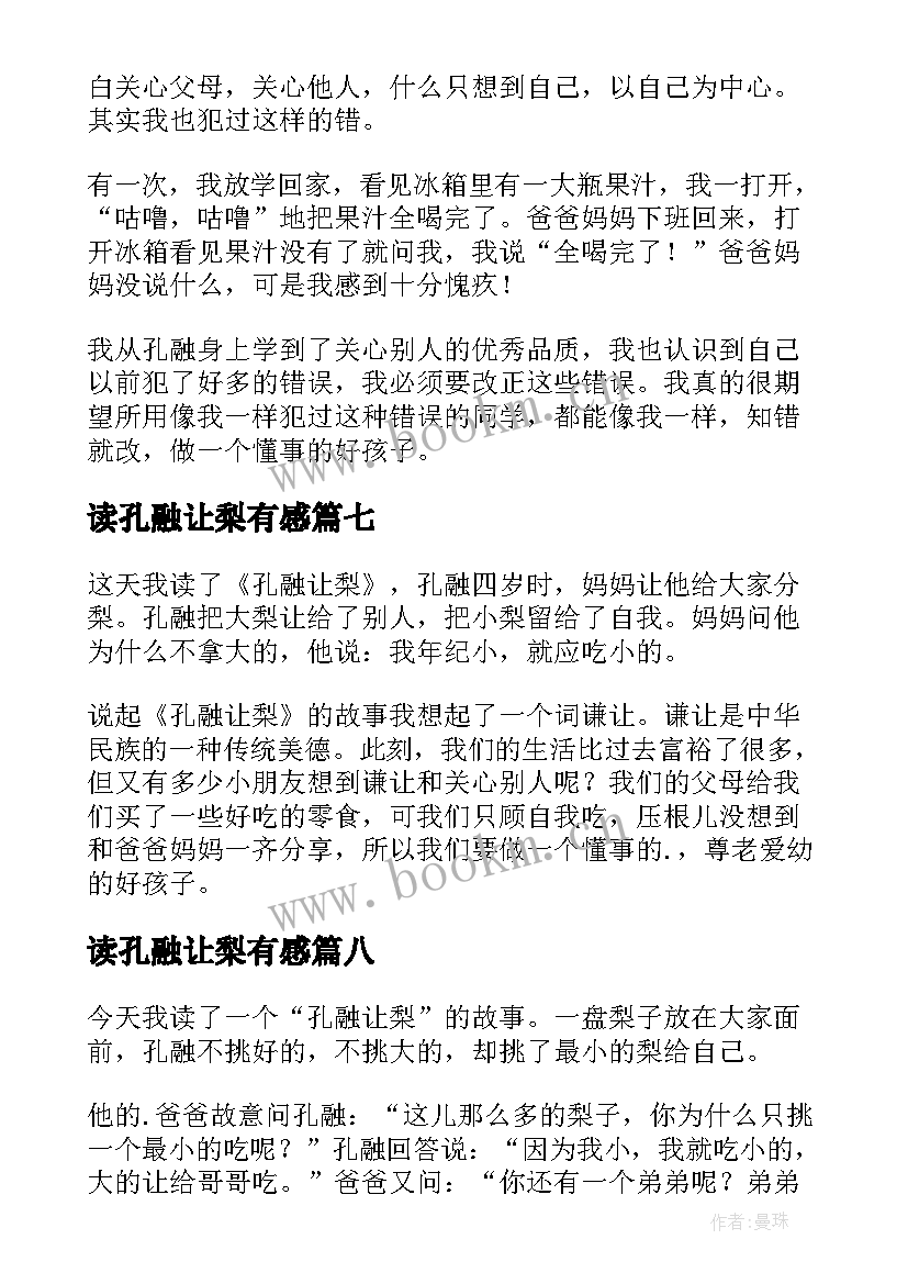 最新读孔融让梨有感 孔融让梨读后感(实用10篇)