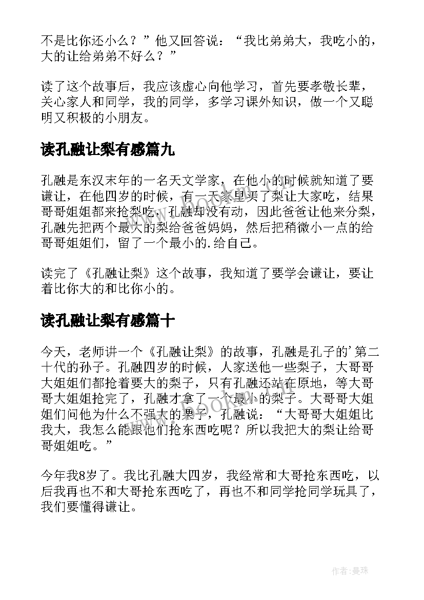 最新读孔融让梨有感 孔融让梨读后感(实用10篇)