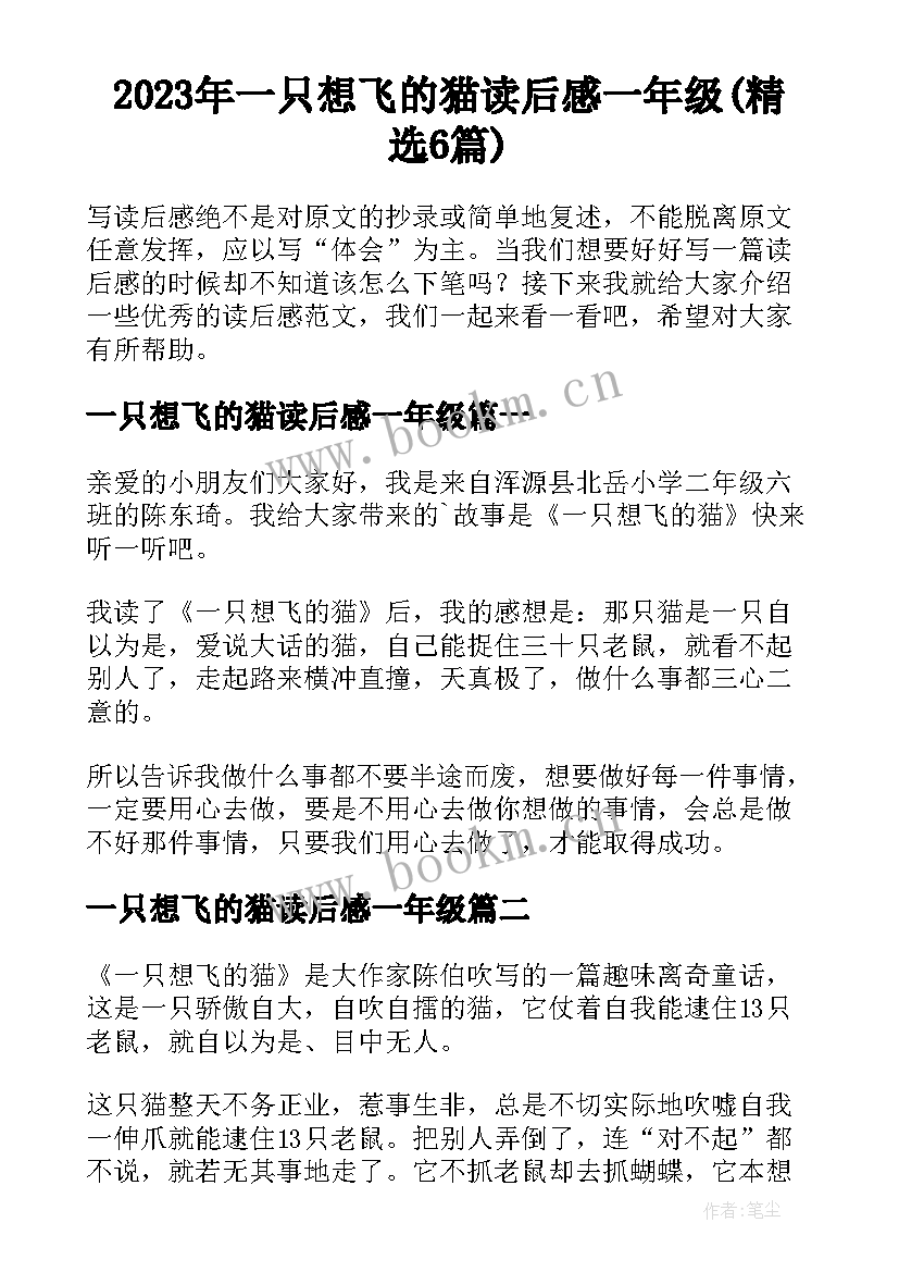 2023年一只想飞的猫读后感一年级(精选6篇)