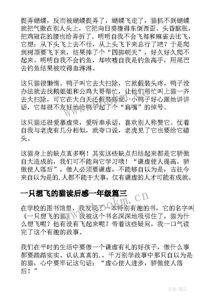 2023年一只想飞的猫读后感一年级(精选6篇)