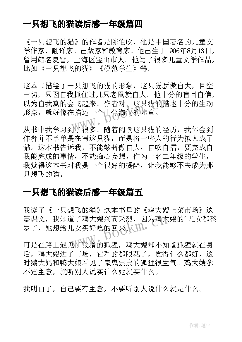 2023年一只想飞的猫读后感一年级(精选6篇)