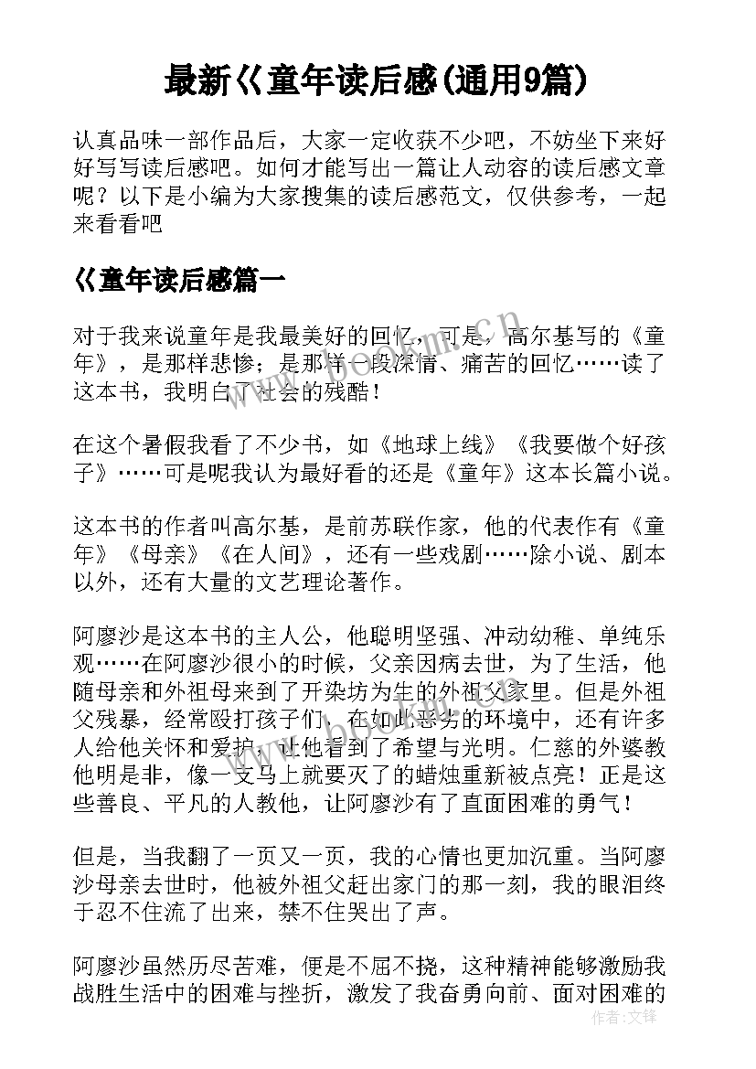 最新巜童年读后感(通用9篇)