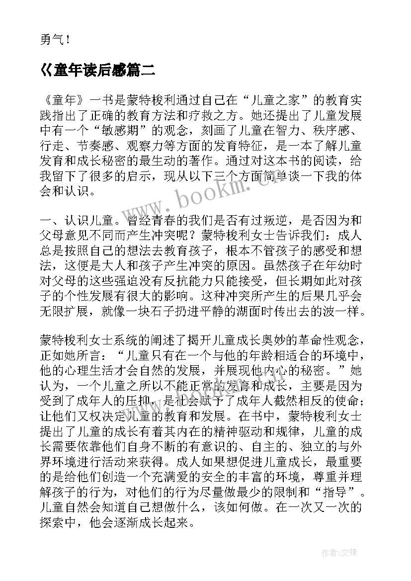 最新巜童年读后感(通用9篇)