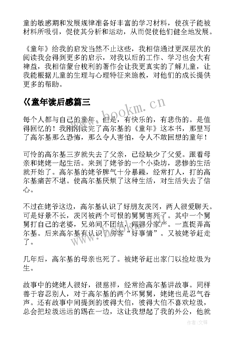 最新巜童年读后感(通用9篇)