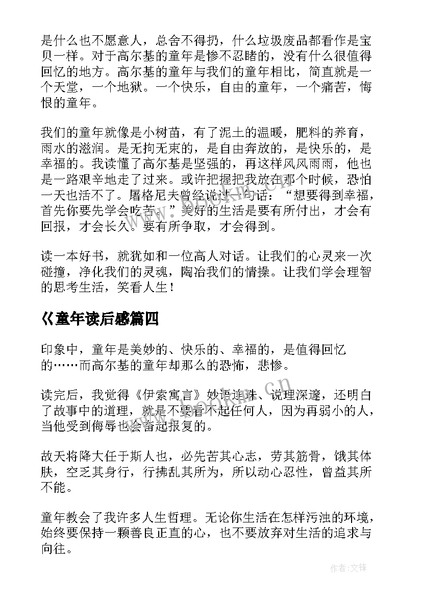 最新巜童年读后感(通用9篇)