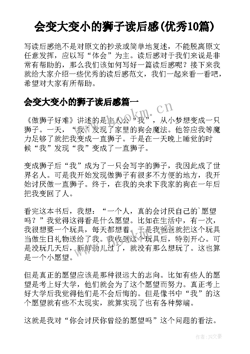 会变大变小的狮子读后感(优秀10篇)