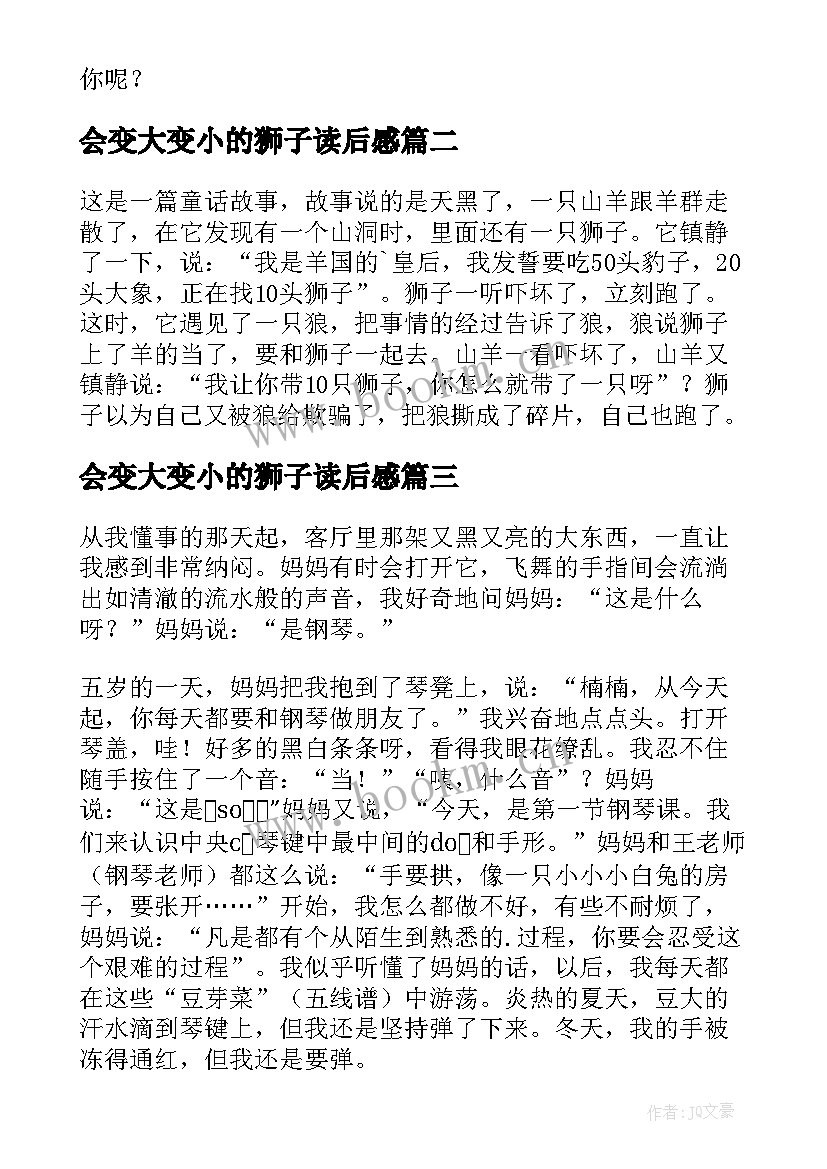 会变大变小的狮子读后感(优秀10篇)