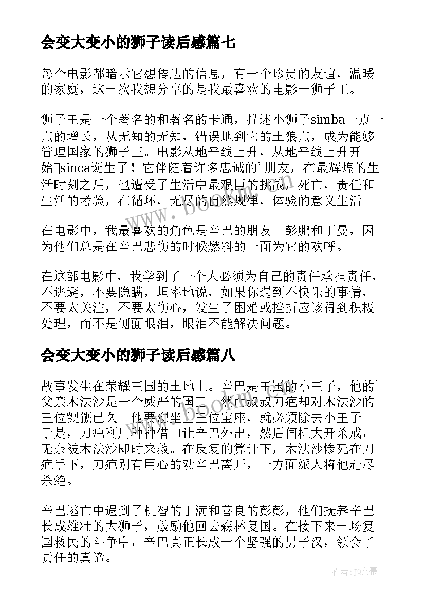 会变大变小的狮子读后感(优秀10篇)