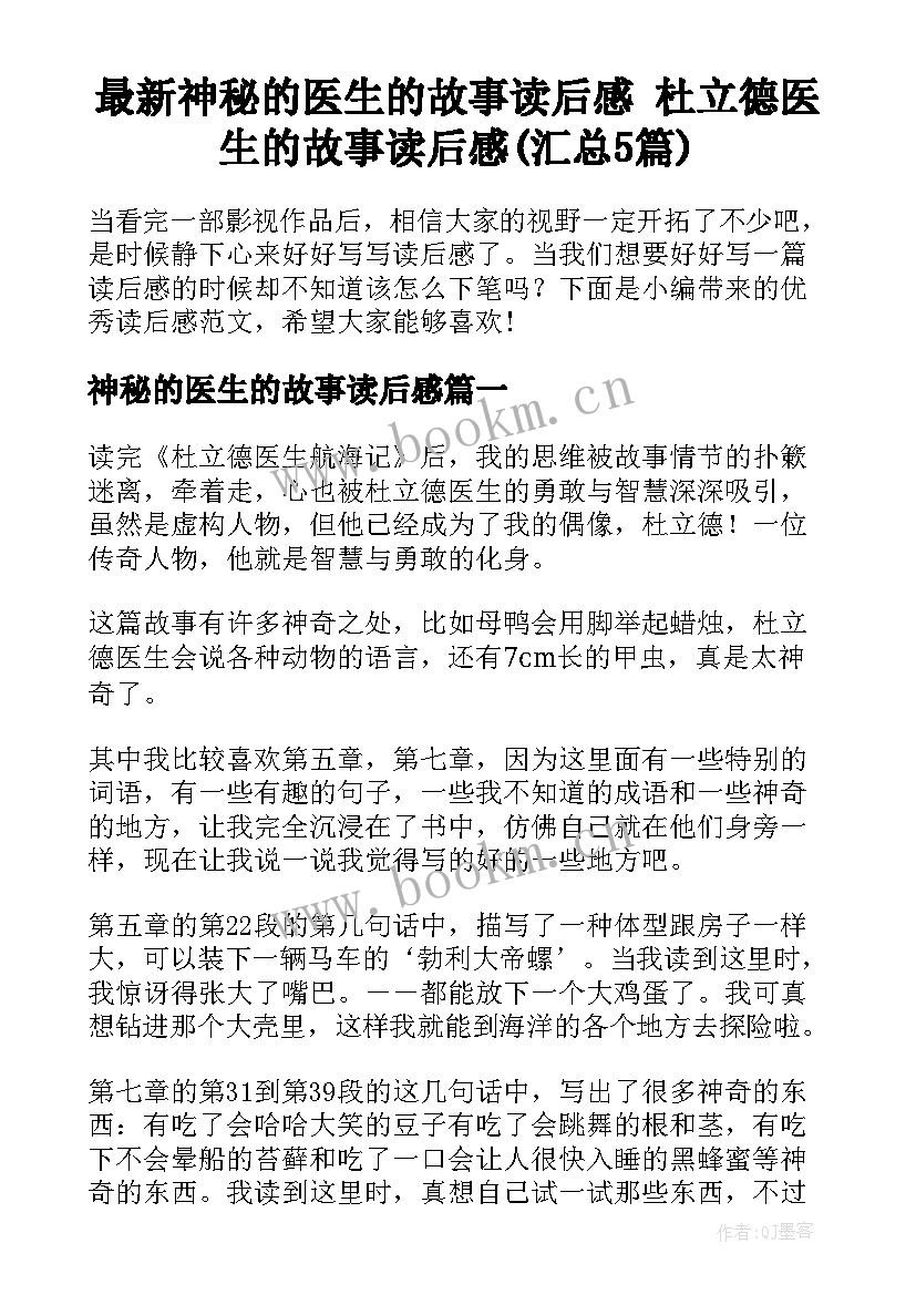 最新神秘的医生的故事读后感 杜立德医生的故事读后感(汇总5篇)