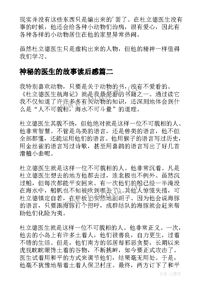 最新神秘的医生的故事读后感 杜立德医生的故事读后感(汇总5篇)