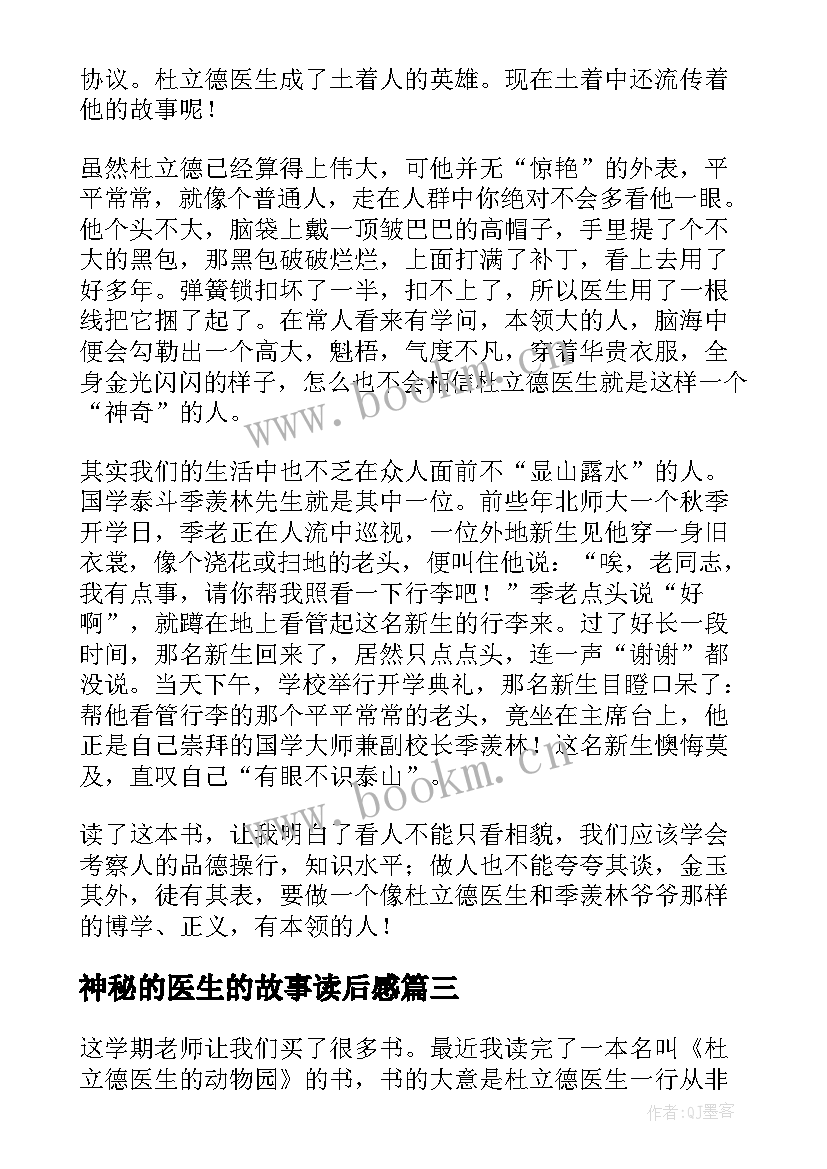 最新神秘的医生的故事读后感 杜立德医生的故事读后感(汇总5篇)