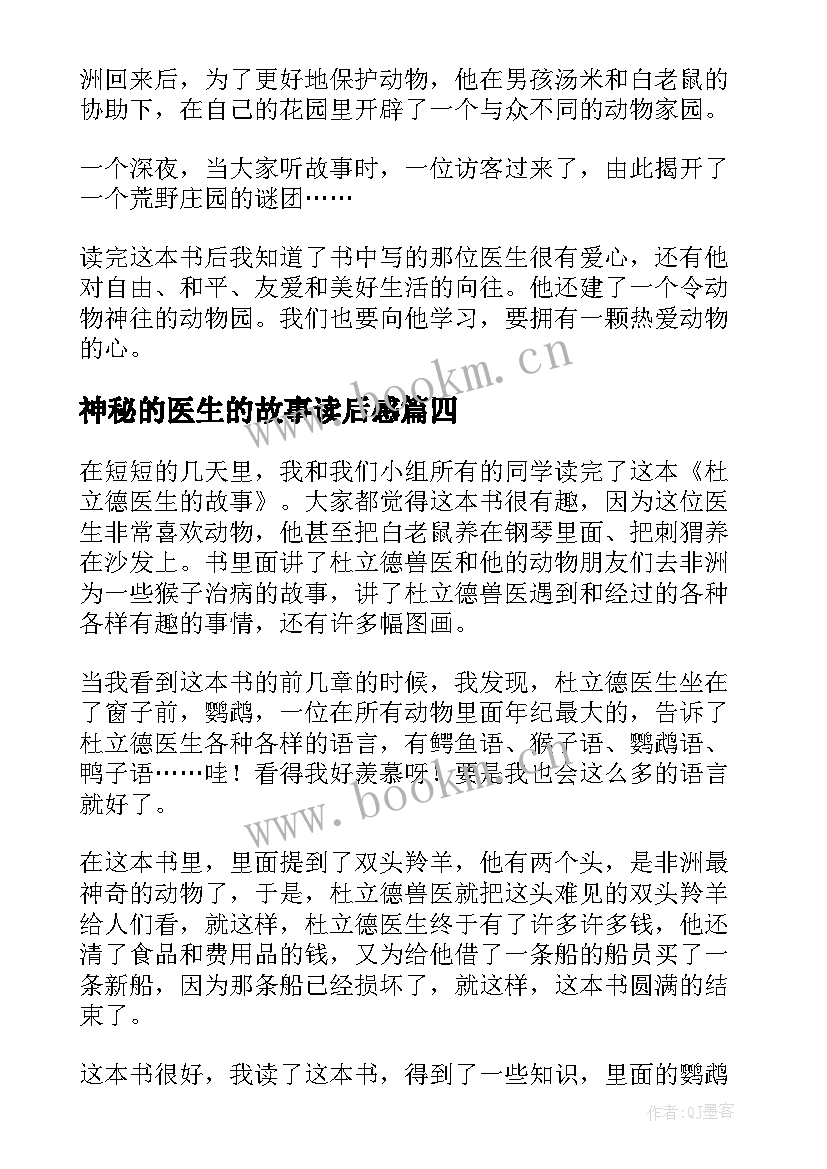 最新神秘的医生的故事读后感 杜立德医生的故事读后感(汇总5篇)