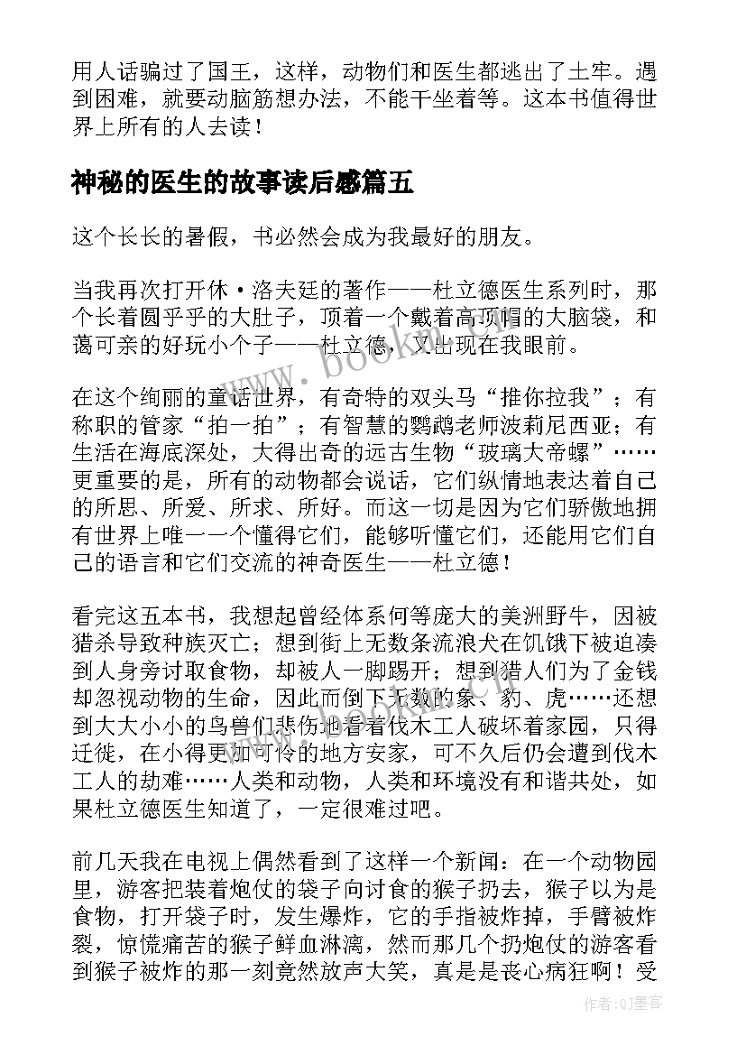 最新神秘的医生的故事读后感 杜立德医生的故事读后感(汇总5篇)