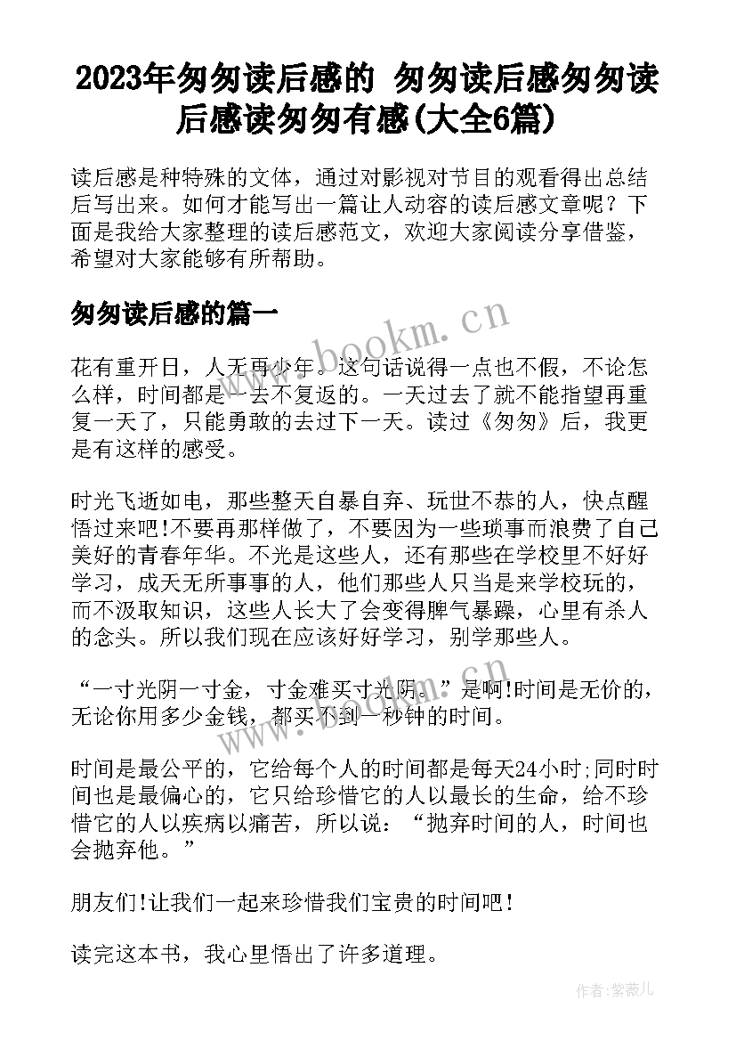 2023年匆匆读后感的 匆匆读后感匆匆读后感读匆匆有感(大全6篇)