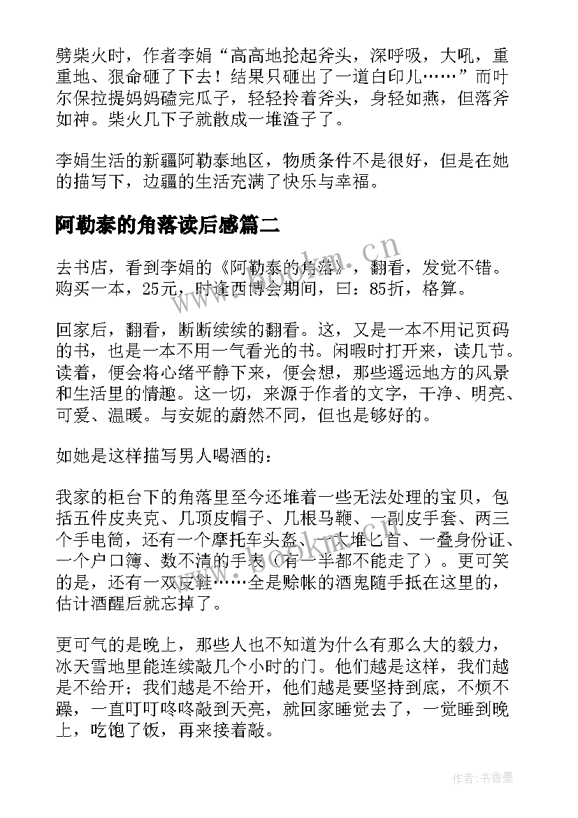 2023年阿勒泰的角落读后感(通用5篇)