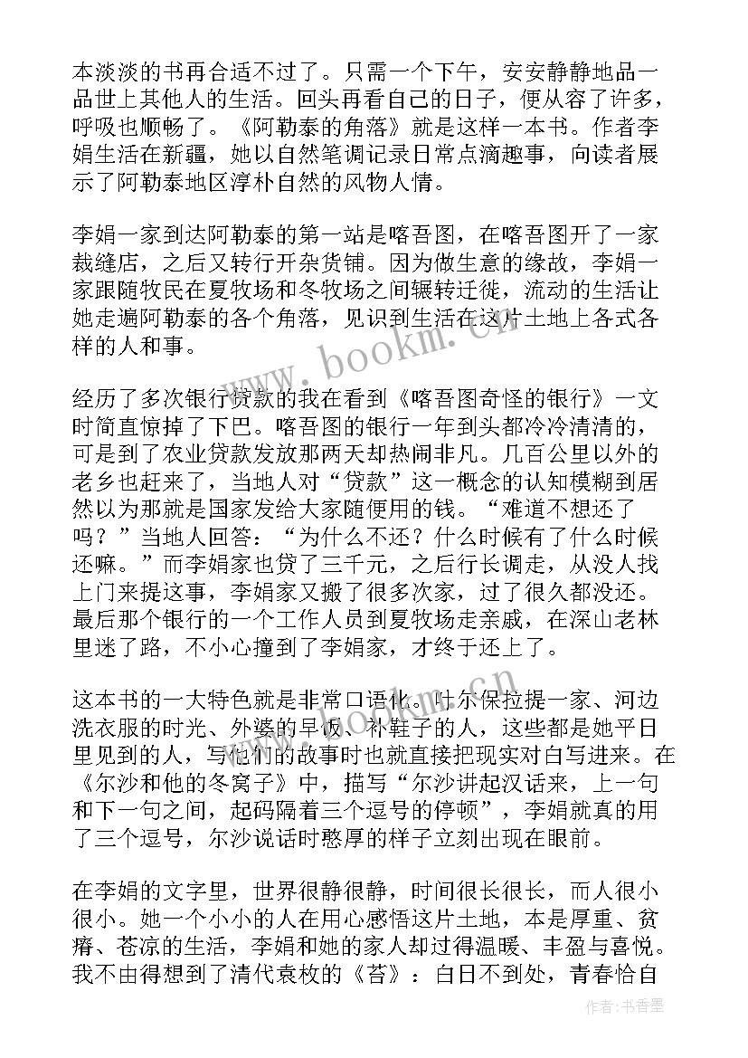 2023年阿勒泰的角落读后感(通用5篇)