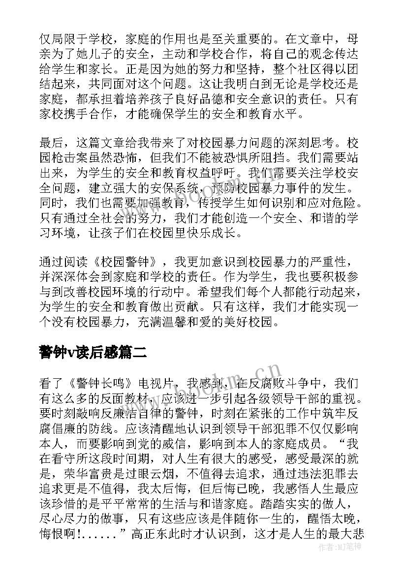 2023年警钟v读后感 校园警钟读后感心得体会(通用5篇)