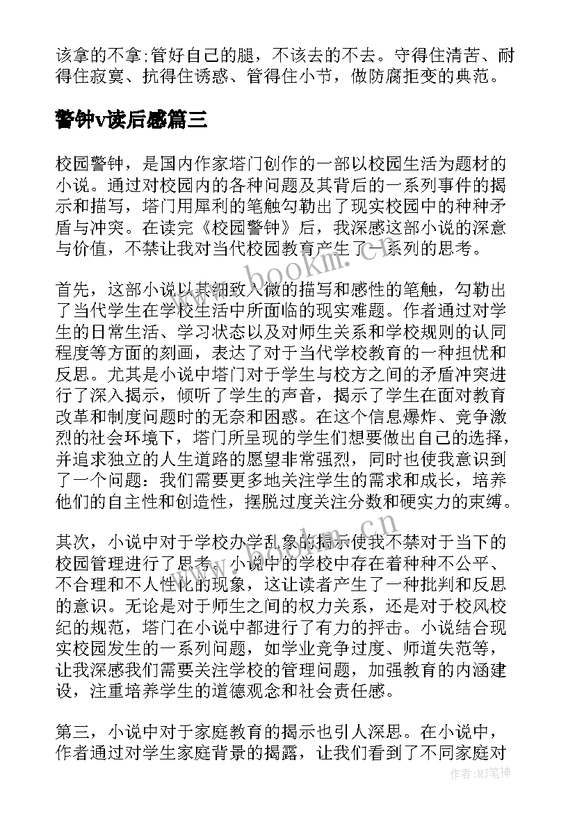 2023年警钟v读后感 校园警钟读后感心得体会(通用5篇)