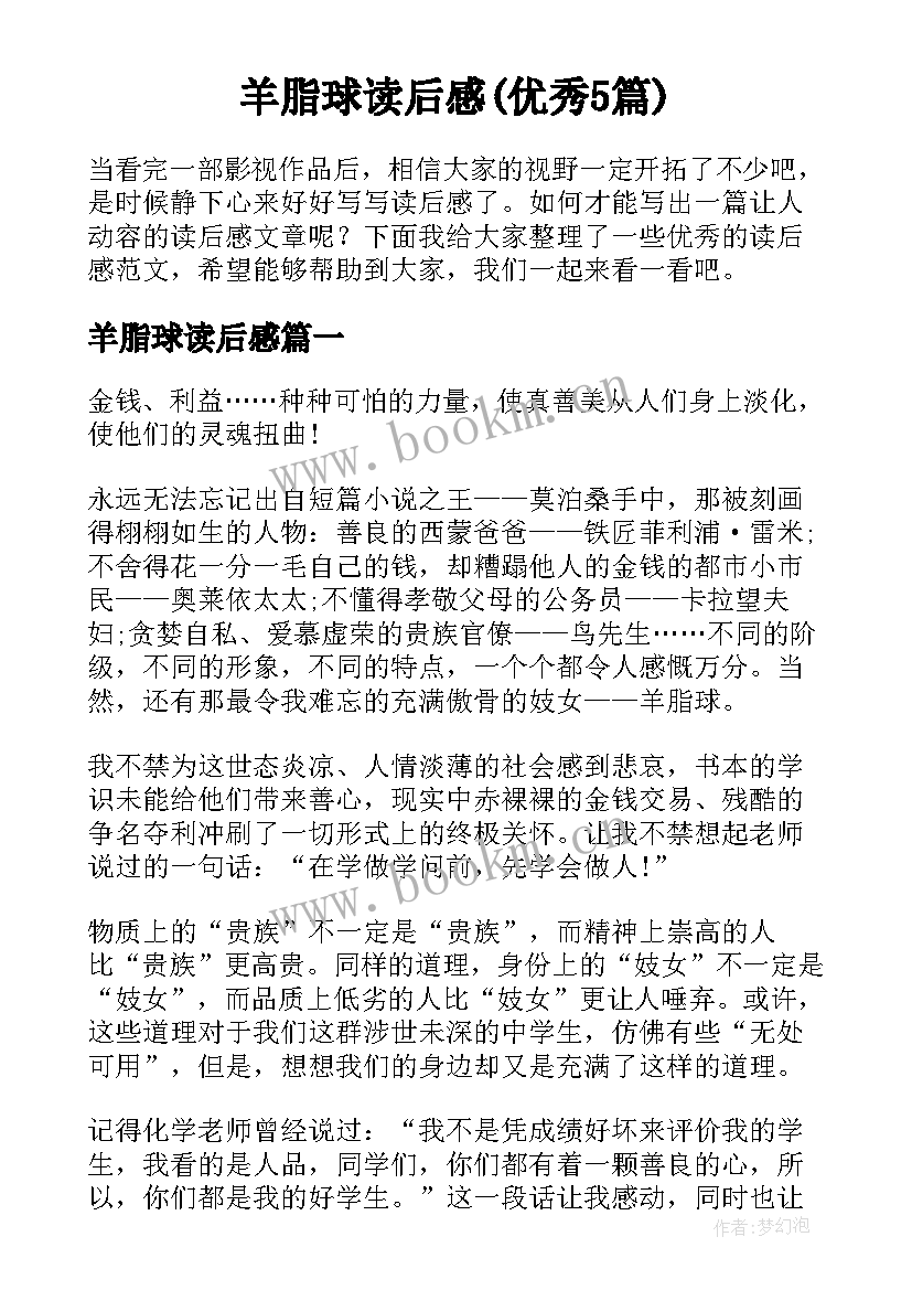 羊脂球读后感(优秀5篇)