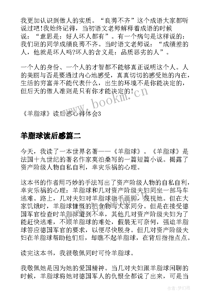 羊脂球读后感(优秀5篇)