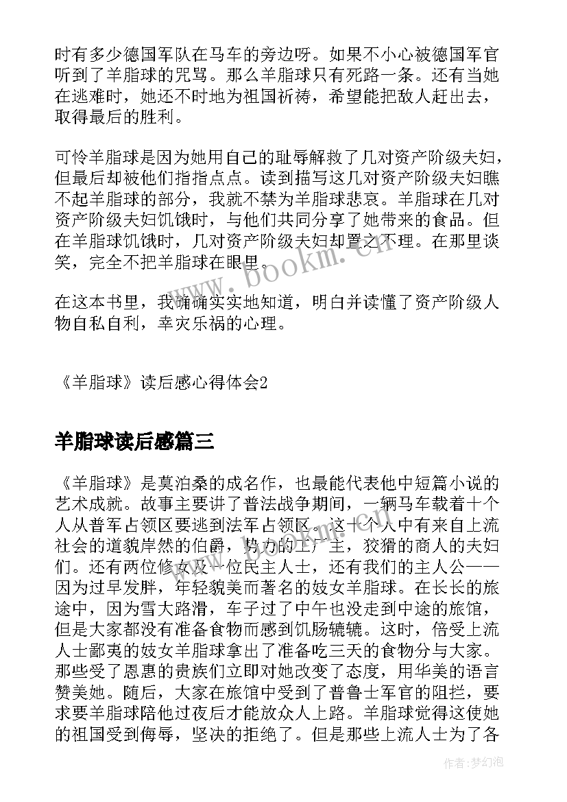 羊脂球读后感(优秀5篇)