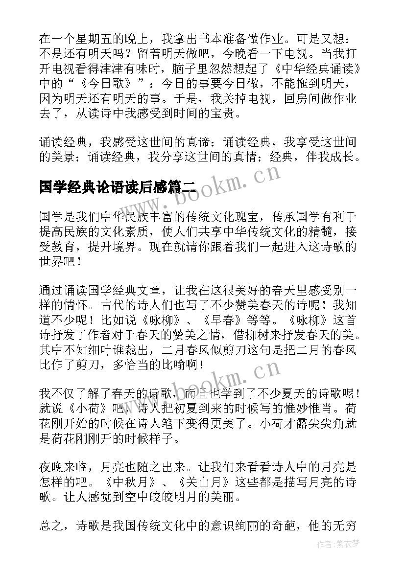 国学经典论语读后感(模板6篇)