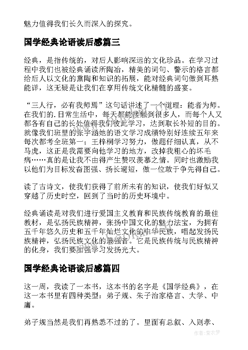 国学经典论语读后感(模板6篇)