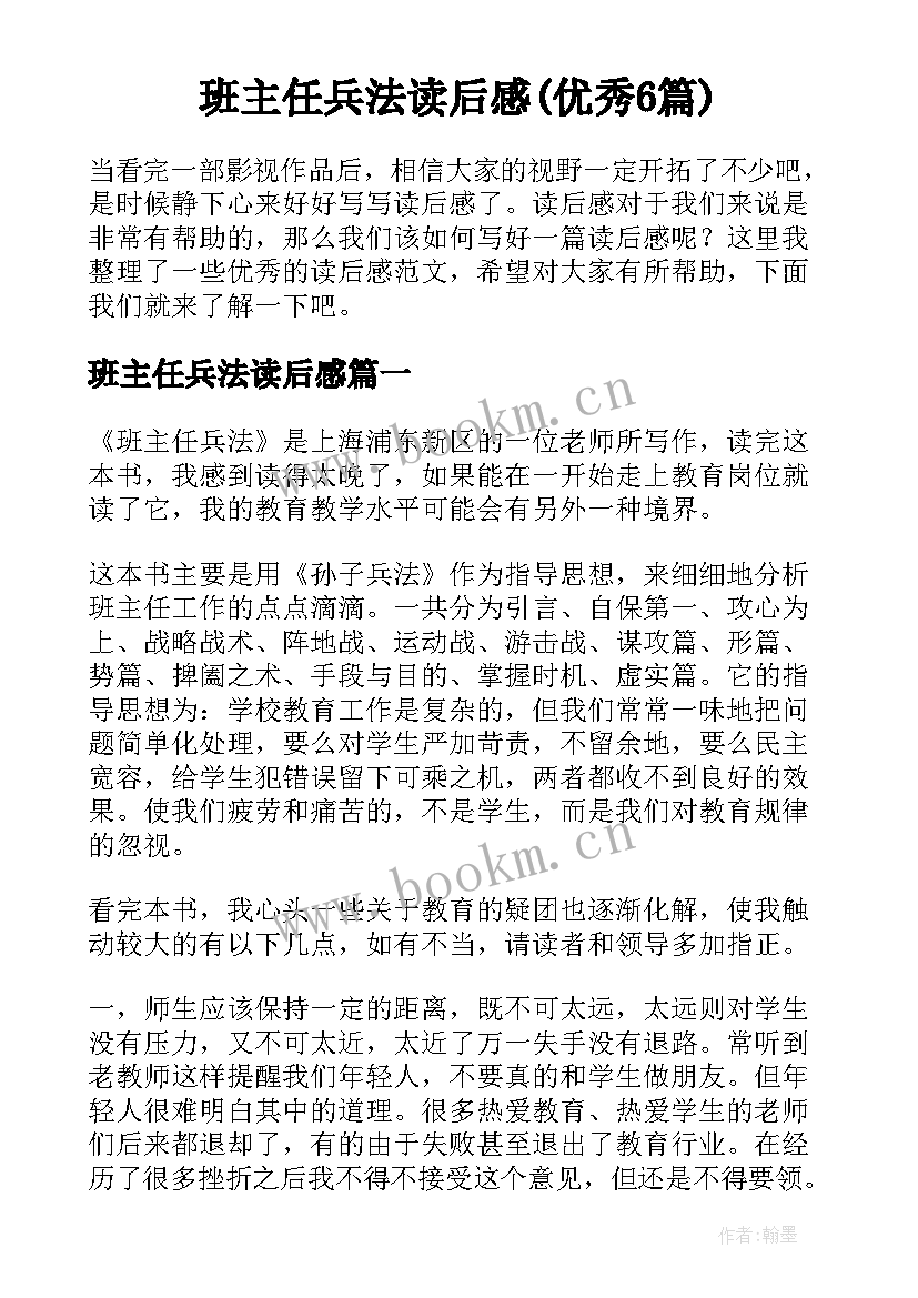 班主任兵法读后感(优秀6篇)