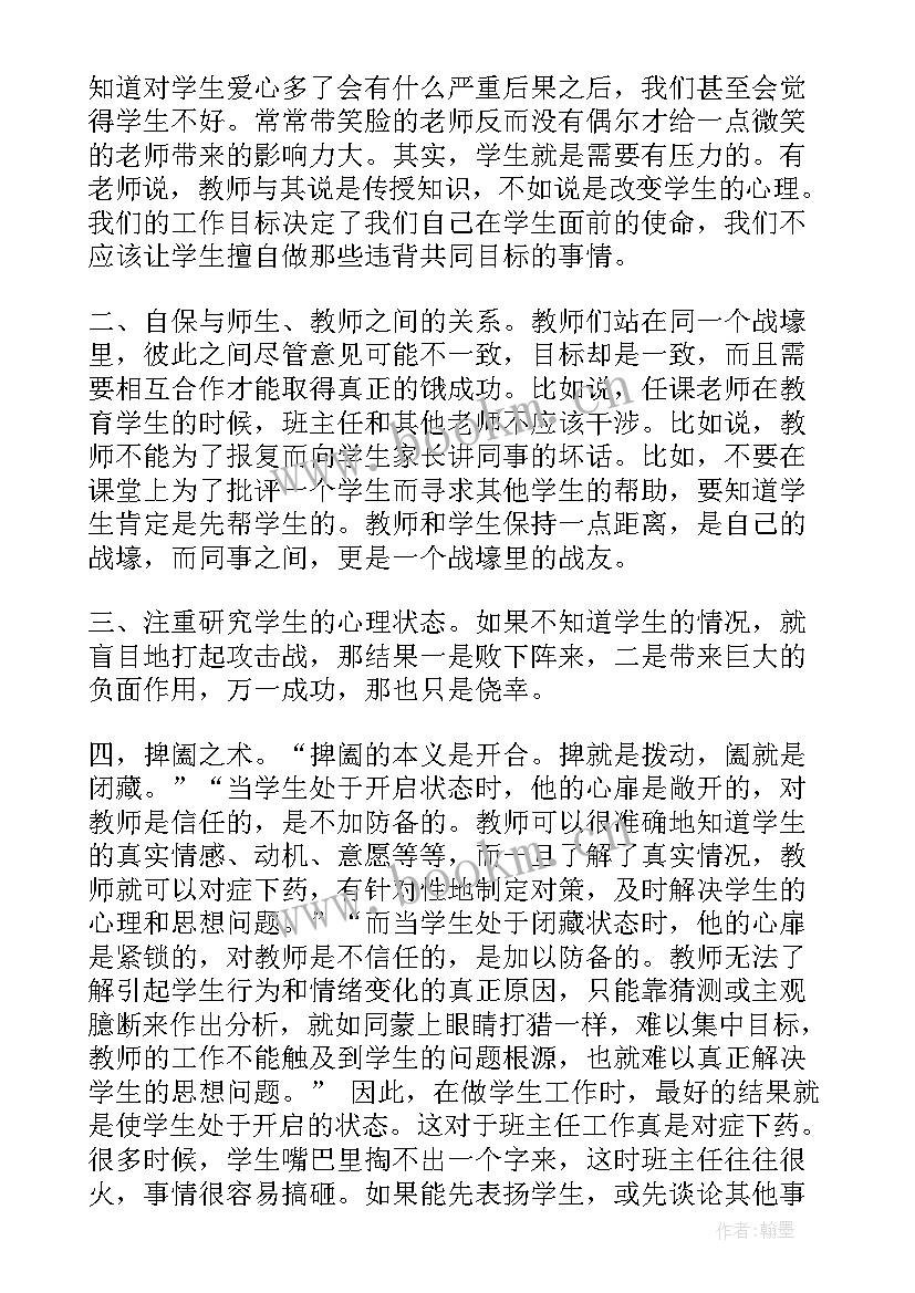 班主任兵法读后感(优秀6篇)