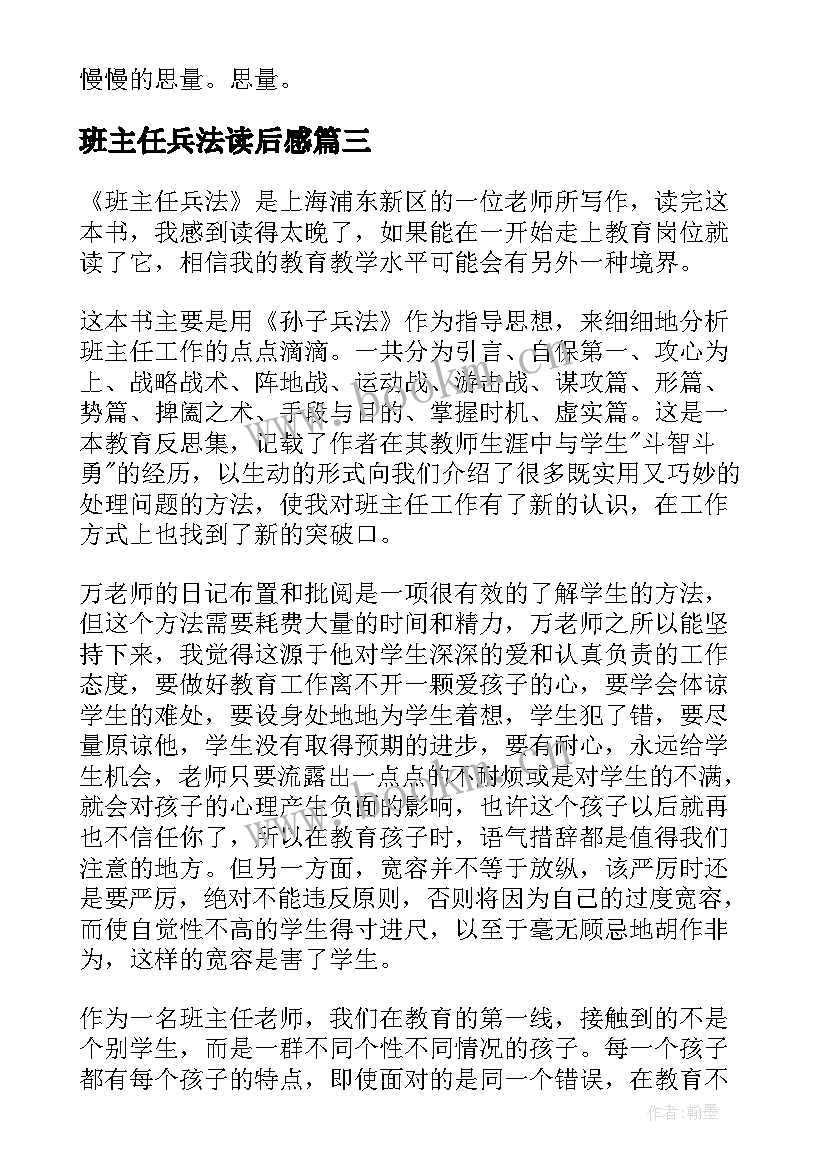 班主任兵法读后感(优秀6篇)