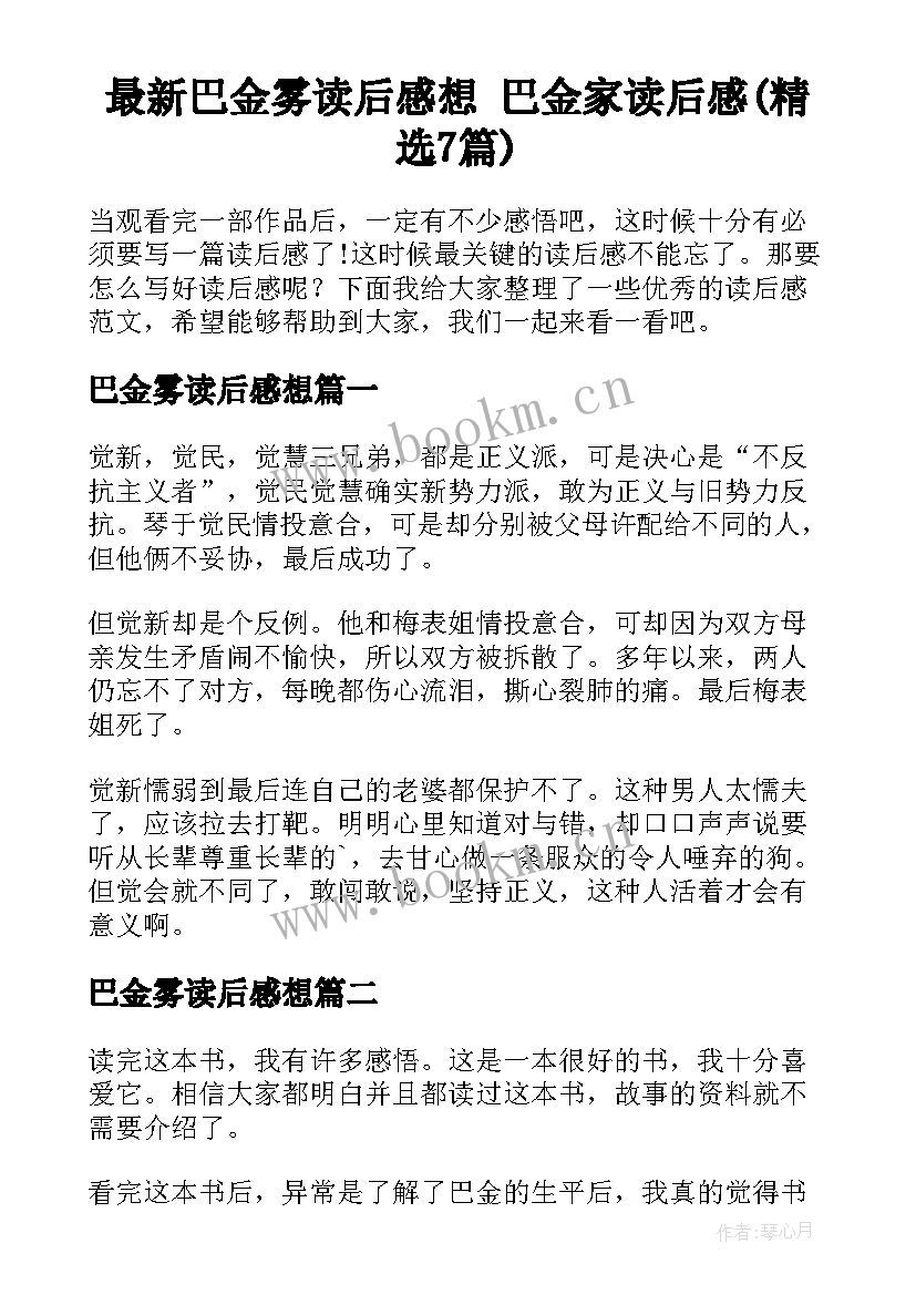 最新巴金雾读后感想 巴金家读后感(精选7篇)